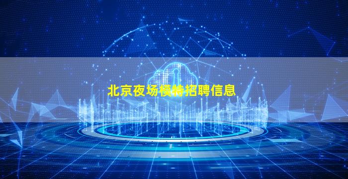 泸州夜场招聘