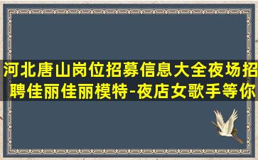 哈尔滨夜场招聘