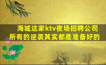 黄山夜总会招聘